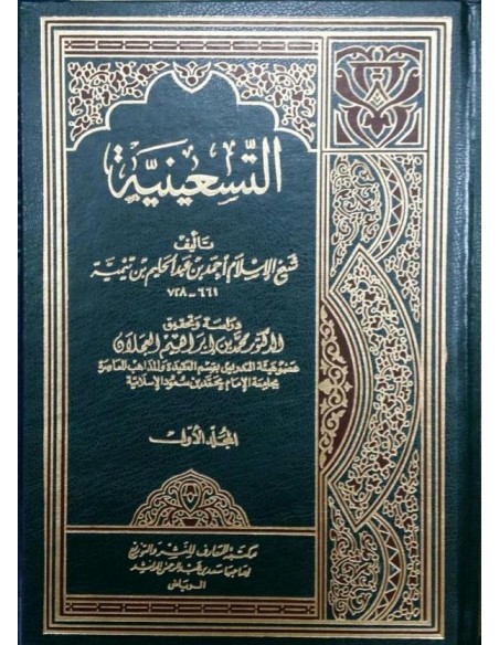 التسعينية ـ شيخ الإسلام ابن تيمية