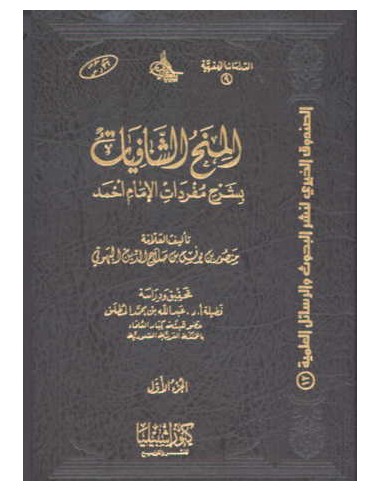 المنح الشافيات بشرح مفردات الإمام أحمد - الإمام البهوتي