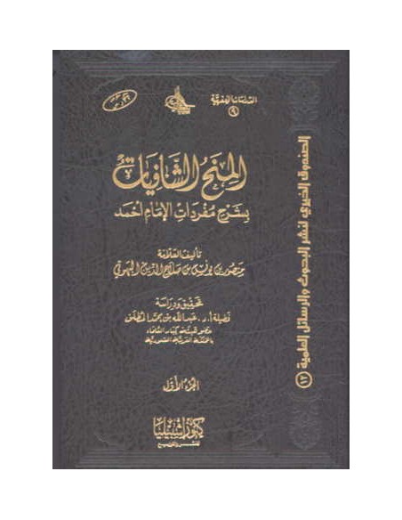المنح الشافيات بشرح مفردات الإمام أحمد - الإمام البهوتي