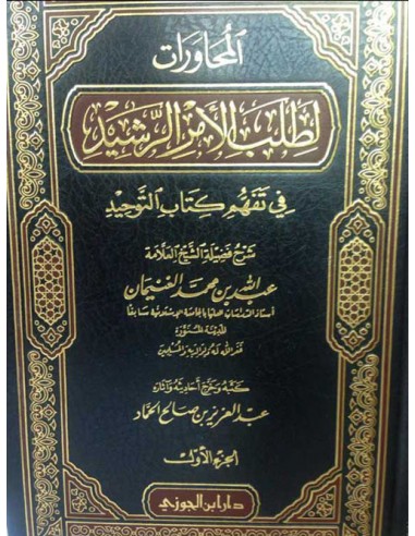 المحاورات لطلب الأمر الرشيد في تفهم كتاب التوحيد ـ الشيخ عبد الله الغنيمان