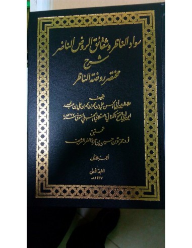 سواد الناظر وشقائق الروض الناضر شرح مختصر روضة الناظر - علاء الدين ابن أبي الفتح الكناني العقلاني