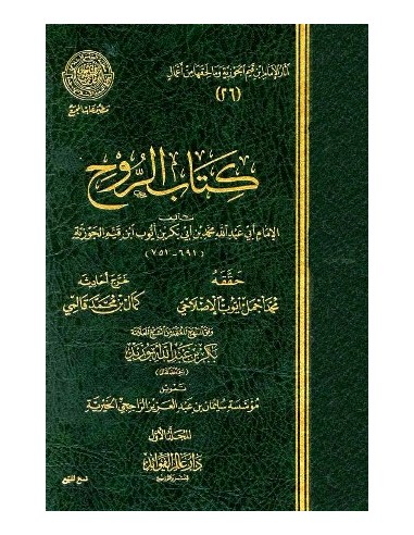 كتاب الروح - الإمام ابن القيم