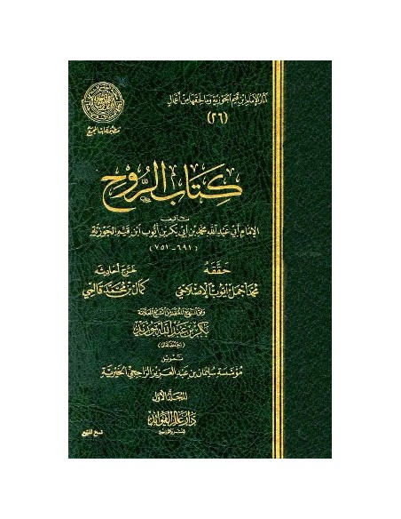 كتاب الروح - الإمام ابن القيم