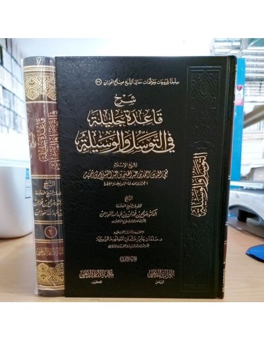 شرح قاعدة جليلة في التوسل و الوسيلة - للشيخ صالح الفوزان