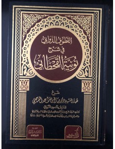 القطوف الدواني في شرح نونية القحطاني ـ الشيخ صالح السحيمي 2