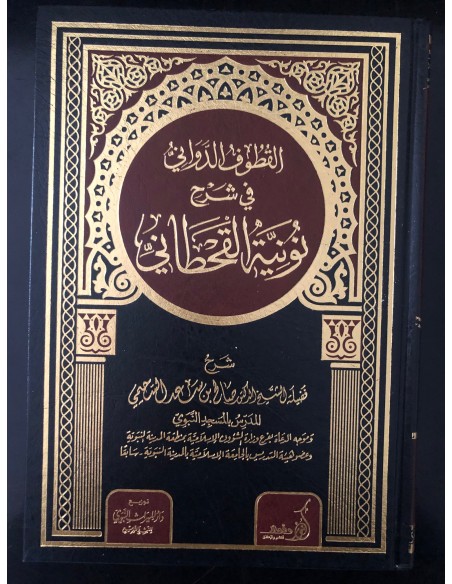 القطوف الدواني في شرح نونية القحطاني ـ الشيخ صالح السحيمي