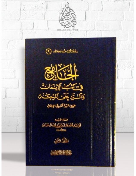 الجامع في كتب الإيمان و الرد على المرجئة