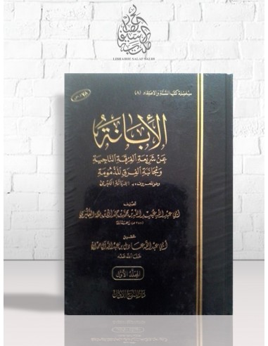 الإبانة الكبرى - ابن بطة العكبري