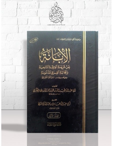 الإبانة الكبرى - ابن بطة العكبري
