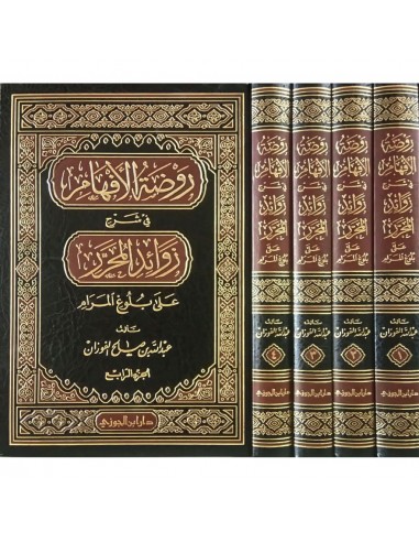 روضة الافهام في شرح زوائد المحرر على بلوغ المرام - الشيخ عبد الله الفوزان