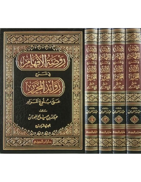 روضة الافهام في شرح زوائد المحرر على بلوغ المرام - الشيخ عبد الله الفوزان