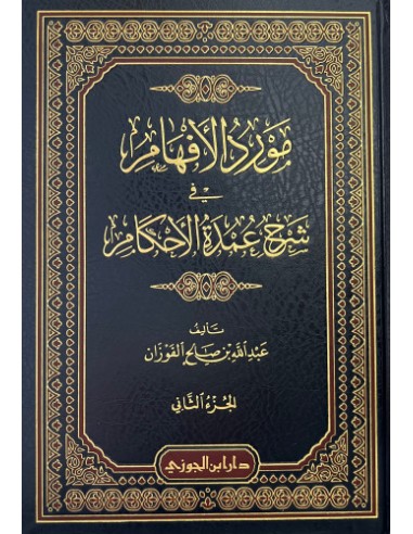 مورد الأفهام في شرح عمدة الأحكام - الشيخ عبد الله الفوزان
