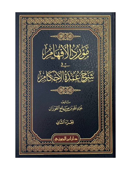 مورد الأفهام في شرح عمدة الأحكام - الشيخ عبد الله الفوزان