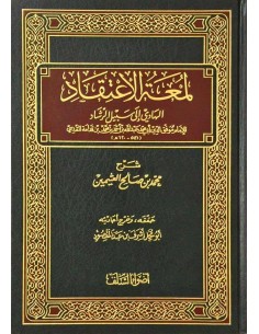 شرح لُمْعَة الاعتقاد الهادي إلى سبيل الرشاد - الشيخ العثيمين 2
