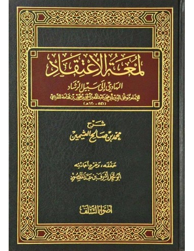 شرح لُمْعَة الاعتقاد الهادي إلى سبيل الرشاد - الشيخ العثيمين