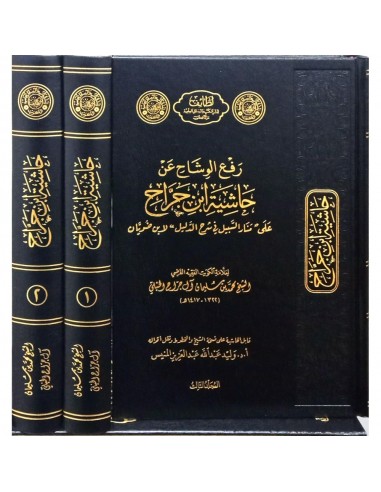 Raf' al-Wichâh 'an Hachiyat Ibn...