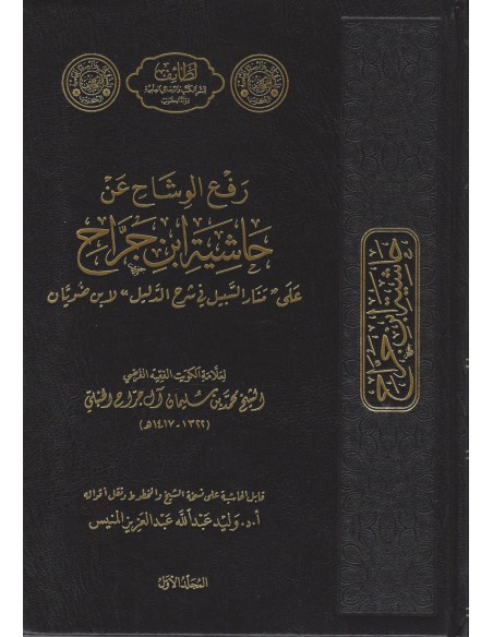 رفع الوشاح عن حاشية ابن جراح على منار السبيل في شرح الدليل