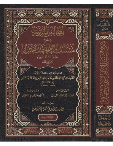 المجالس المدنية في شرح مسند الإمام أحمد - العلامة الشريف محمد المنتصر الكتاني