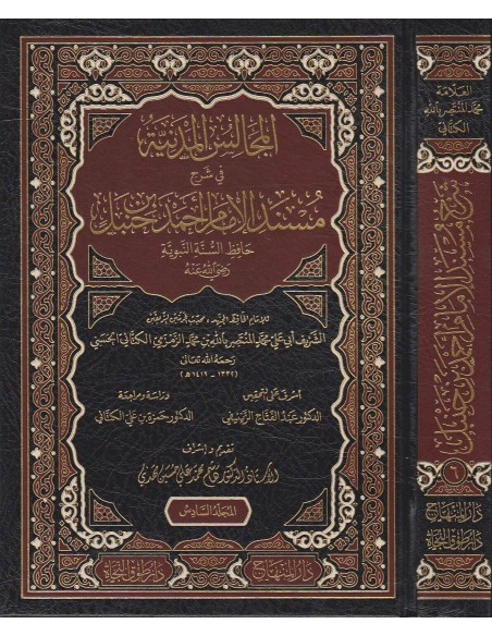 المجالس المدنية في شرح مسند الإمام أحمد - العلامة الشريف محمد المنتصر الكتاني