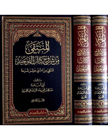 المنتقى من شروح كتاب التوحيد: انتقى من اثني عشر شرحاً