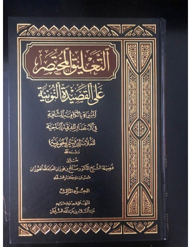 التعليق المختصر على القصيدة النونية - الشيخ الفوزان