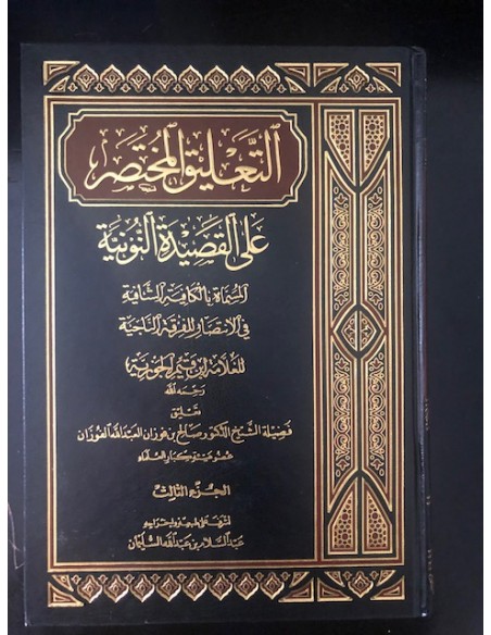 التعليق المختصر على القصيدة النونية - الشيخ الفوزان