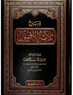 شرح ثلاثة الأصول- الغنيمان 2