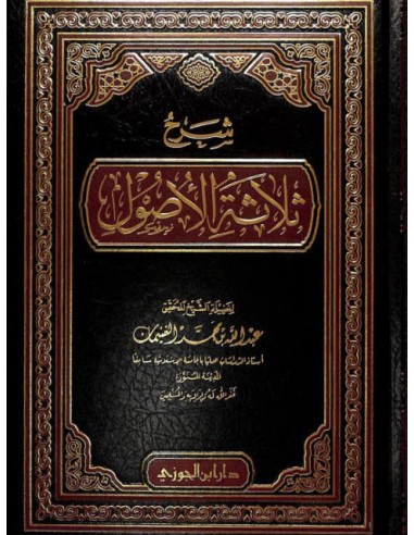 شرح ثلاثة الأصول- الغنيمان