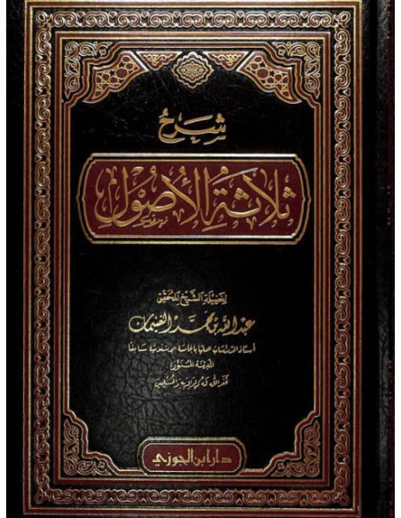 شرح ثلاثة الأصول- الغنيمان