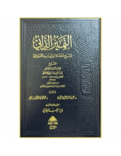 النمير الداني لشرح مقدمة ابن أبي زيد القيرواني - وليد محمد العلي 2