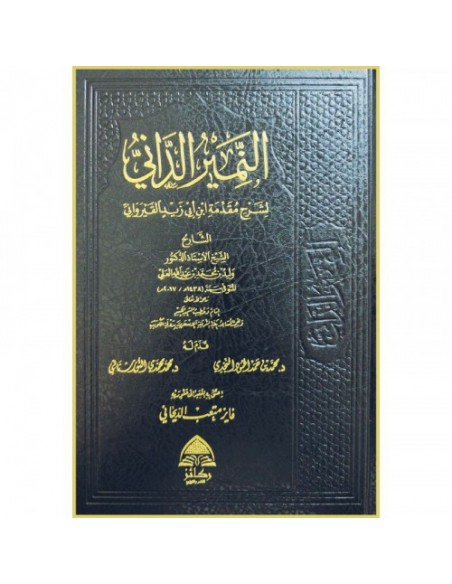 النمير الداني لشرح مقدمة ابن أبي زيد القيرواني - وليد محمد العلي