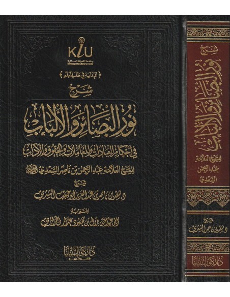 شرح نور البصائر والألباب في أحكام العبادات والمعاملات والحقوق والآداب للسعدي - الشيخ سعد الشثري