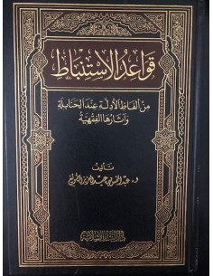 قواعد الاستنباط من ألفاظ الأدلة عند الحنابلة وآثارها الفقهية 2