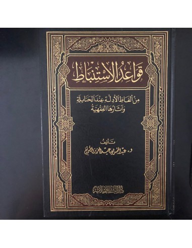 قواعد الاستنباط من ألفاظ الأدلة عند الحنابلة وآثارها الفقهية