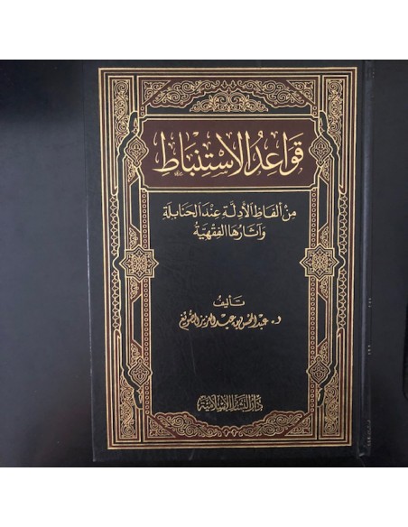 قواعد الاستنباط من ألفاظ الأدلة عند الحنابلة وآثارها الفقهية