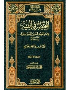 المختصر في الفقه - الخرقي - مختصر الخرقي 2