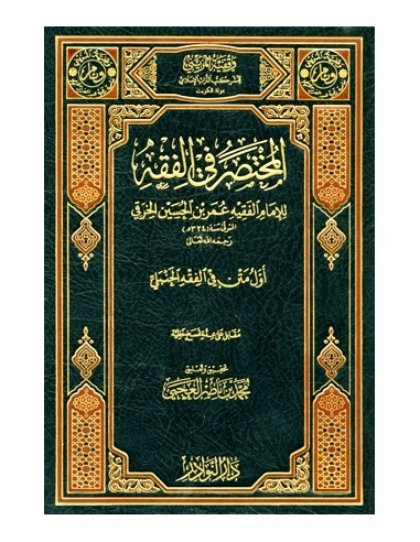 المختصر في الفقه - الخرقي - مختصر الخرقي