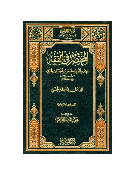 المختصر في الفقه - الخرقي - مختصر الخرقي