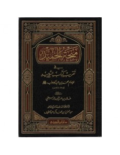 منحة الحميد في تقريب كتاب التوحيد للإمام محمد بن عبد الوهاب 2
