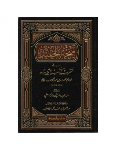 منحة الحميد في تقريب كتاب التوحيد للإمام محمد بن عبد الوهاب