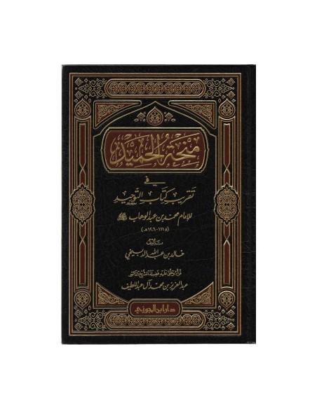 منحة الحميد في تقريب كتاب التوحيد للإمام محمد بن عبد الوهاب