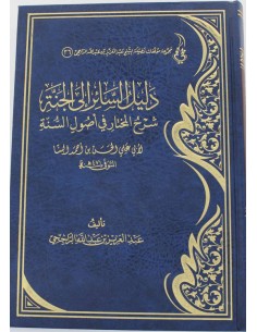 دليل السائر إلى الجنة شرح المختار في أصول السنة - الشيخ الراجحي 2