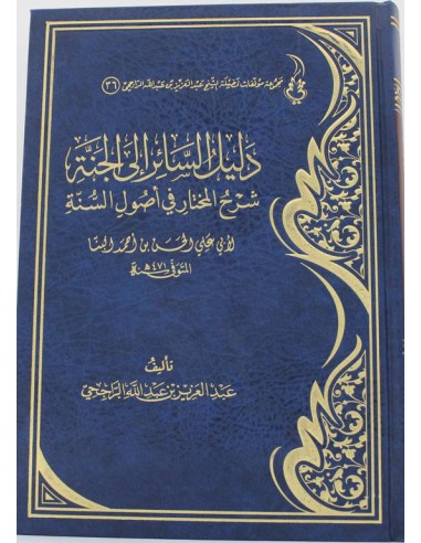 دليل السائر إلى الجنة شرح المختار في أصول السنة - الشيخ الراجحي