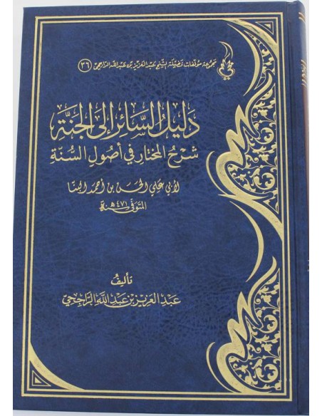 دليل السائر إلى الجنة شرح المختار في أصول السنة - الشيخ الراجحي