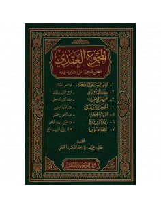 المجموع العقدي - مجموعة من العلماء 2