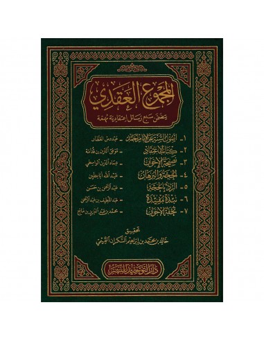 المجموع العقدي - مجموعة من العلماء