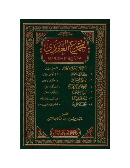 المجموع العقدي - مجموعة من العلماء