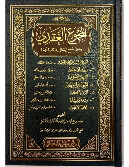 المجموع العقدي - مجموعة من العلماء