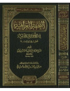 التحفة العراقية في الأعمال القلبية ــ شيخ الإسلام ابن تيمية 2