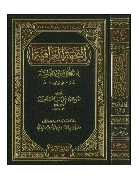 التحفة العراقية في الأعمال القلبية ــ شيخ الإسلام ابن تيمية